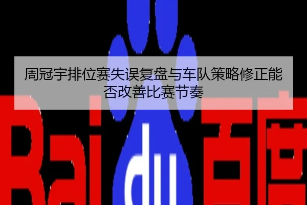 周冠宇排位赛失误复盘与车队策略修正能否改善比赛节奏