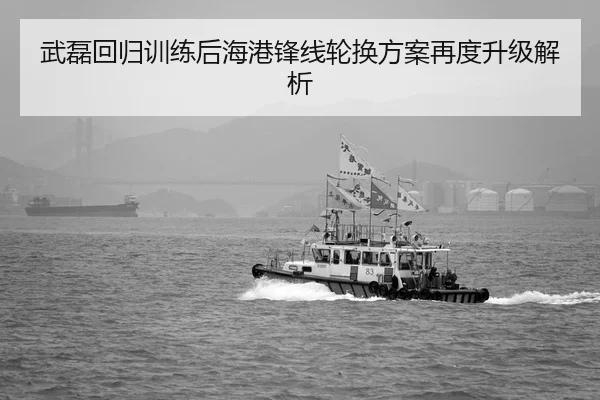 武磊回归训练后海港锋线轮换方案再度升级解析