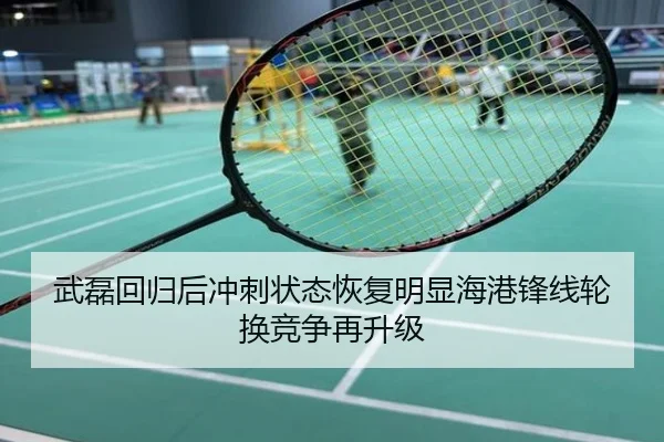 武磊回归后冲刺状态恢复明显海港锋线轮换竞争再升级